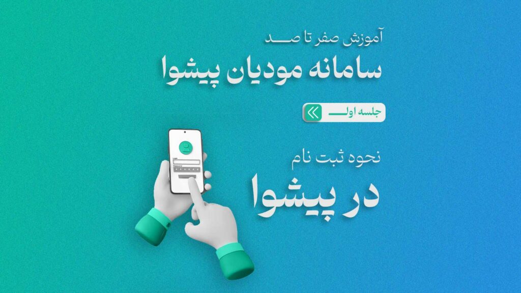 ثبت نام در سامانه پیشوا