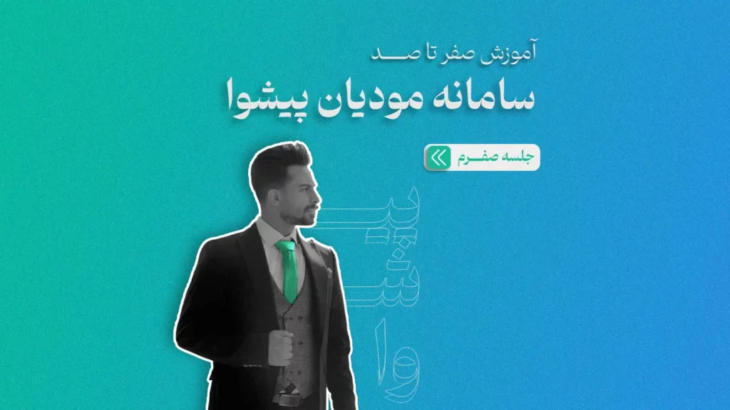 آموزش صفرتا صد سامانه مودیان