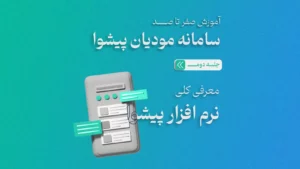 معرفی کلی نرم افزار پیشوا