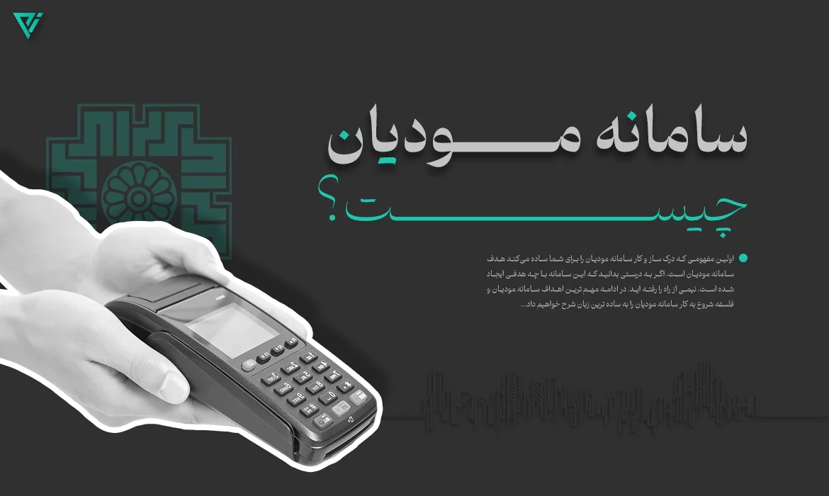 سامانه مودیان چیست؟