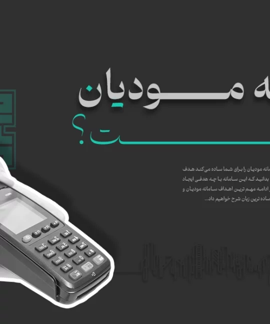 سامانه مودیان چیست؟