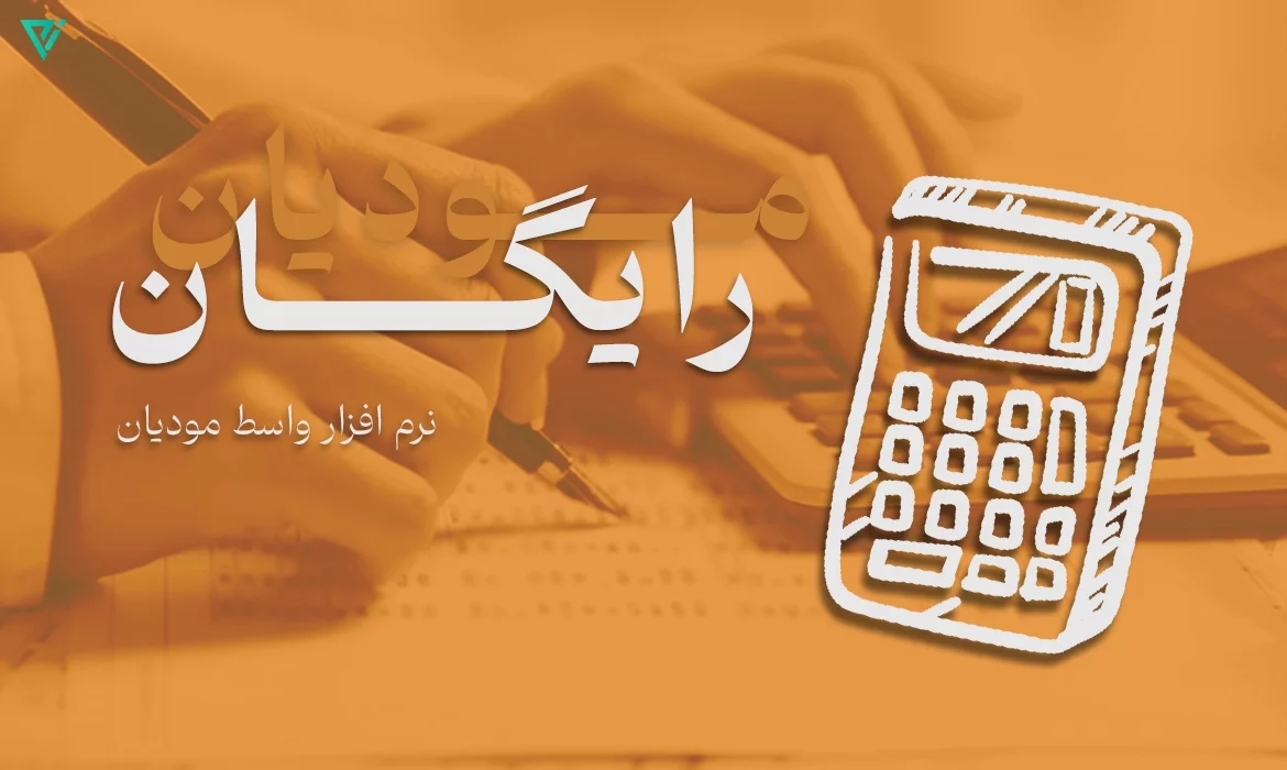 نرم افزار واسط مودیان رایگان