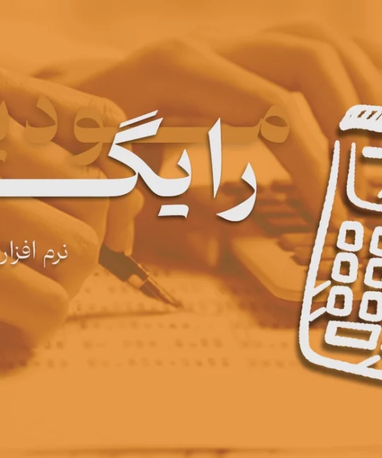 نرمافزار رایگان سامانه مودیان