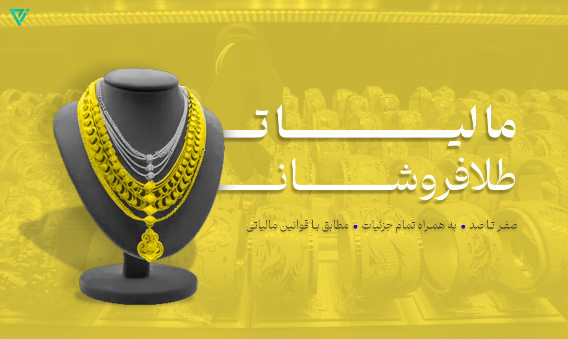 قوانین جدید مالیاتی برای صنف طلا و جواهر