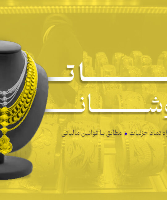 سامانه مودیان برای طلافروشها