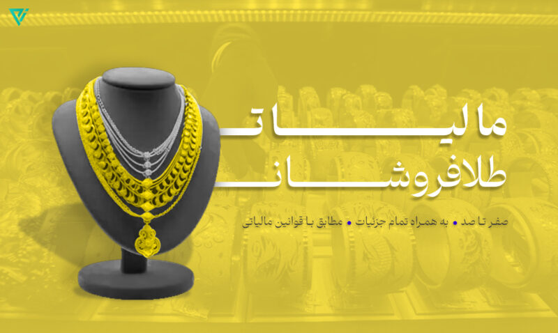 قوانین جدید مالیاتی برای صنف طلا و جواهر