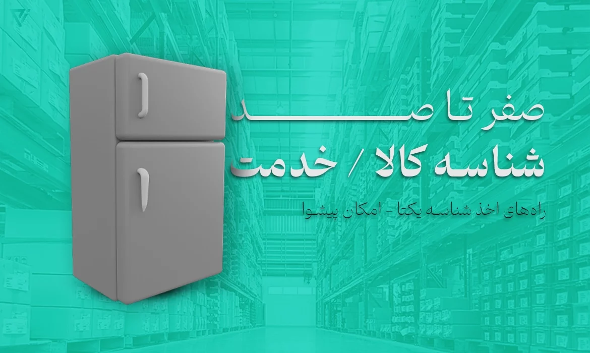 صفر تا صد شناسه کالا خدمت
