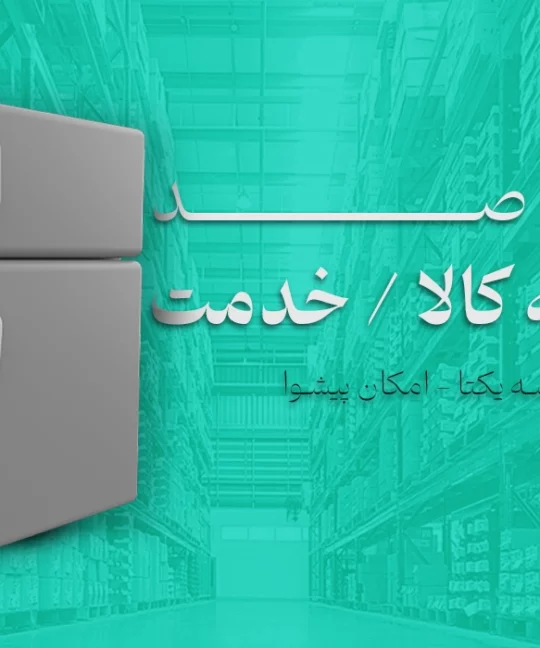 شناسه کالا / خدمت چیست و چگونه آن را دریافت کنیم؟