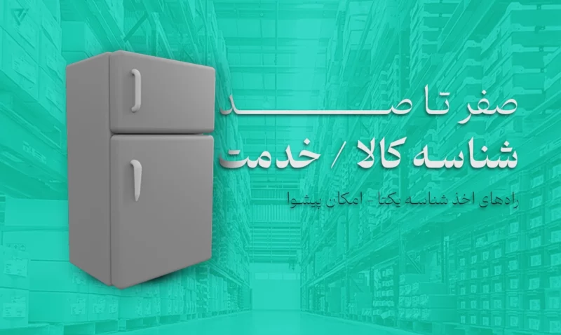 صفر تا صد شناسه کالا خدمت