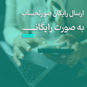 ارسال رایگان صورتحساب به سامانه مودیان