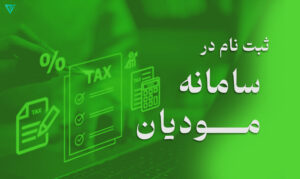 نحوه ثبت نام در سامانه مودیان