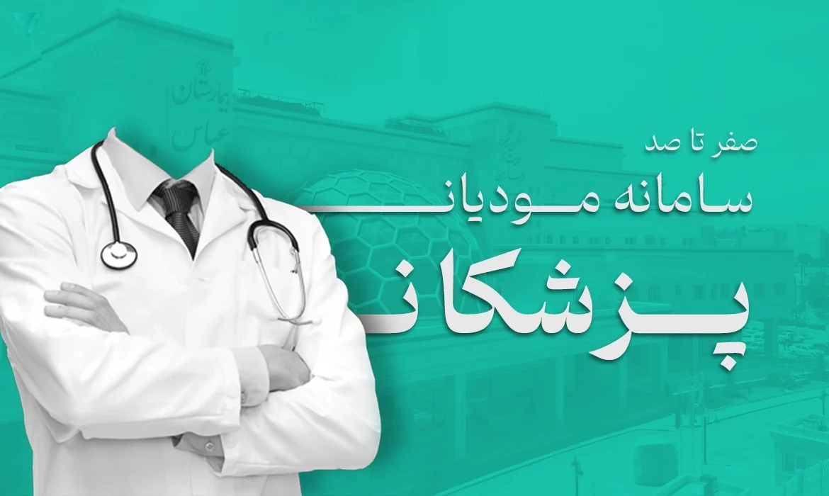 اتصال پزشکان به سامانه مودیان