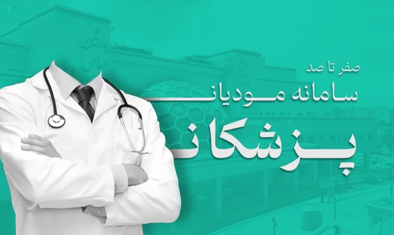 اتصال پزشکان به سامانه مودیان