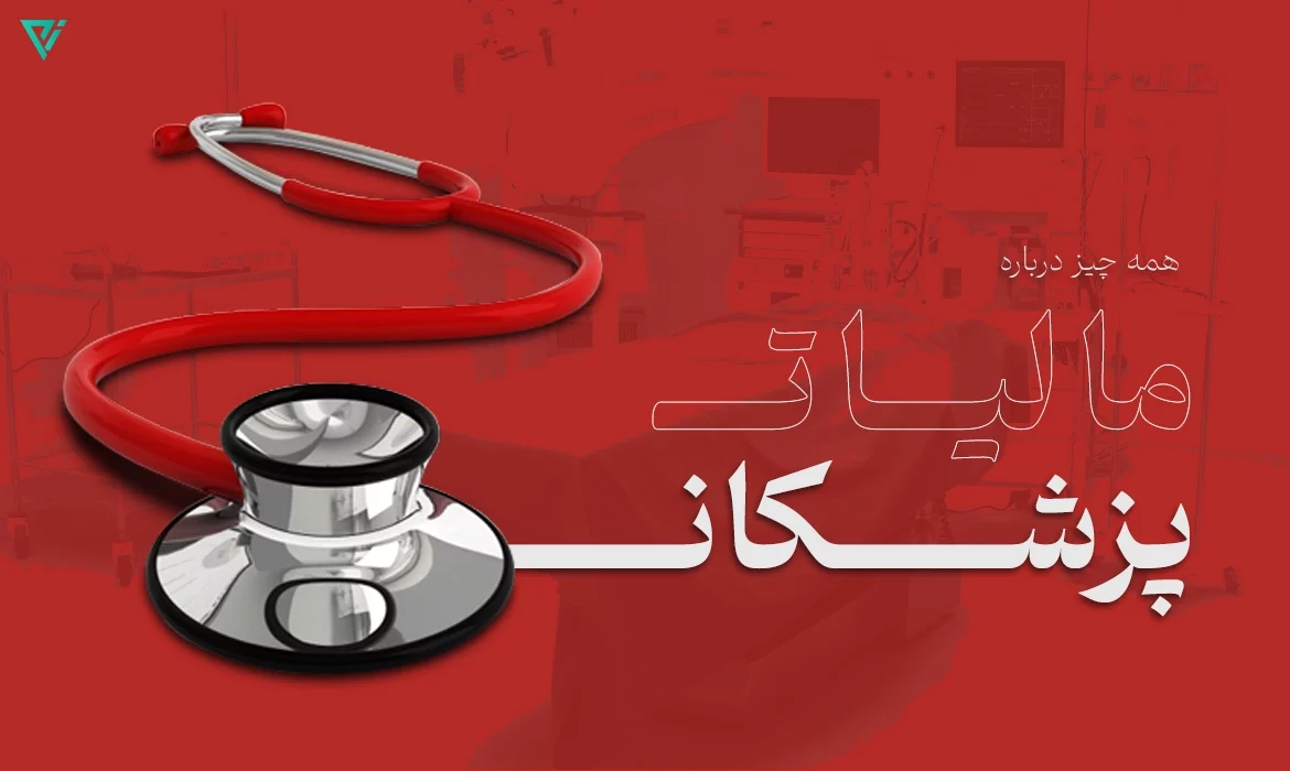 مالبات پزشکان