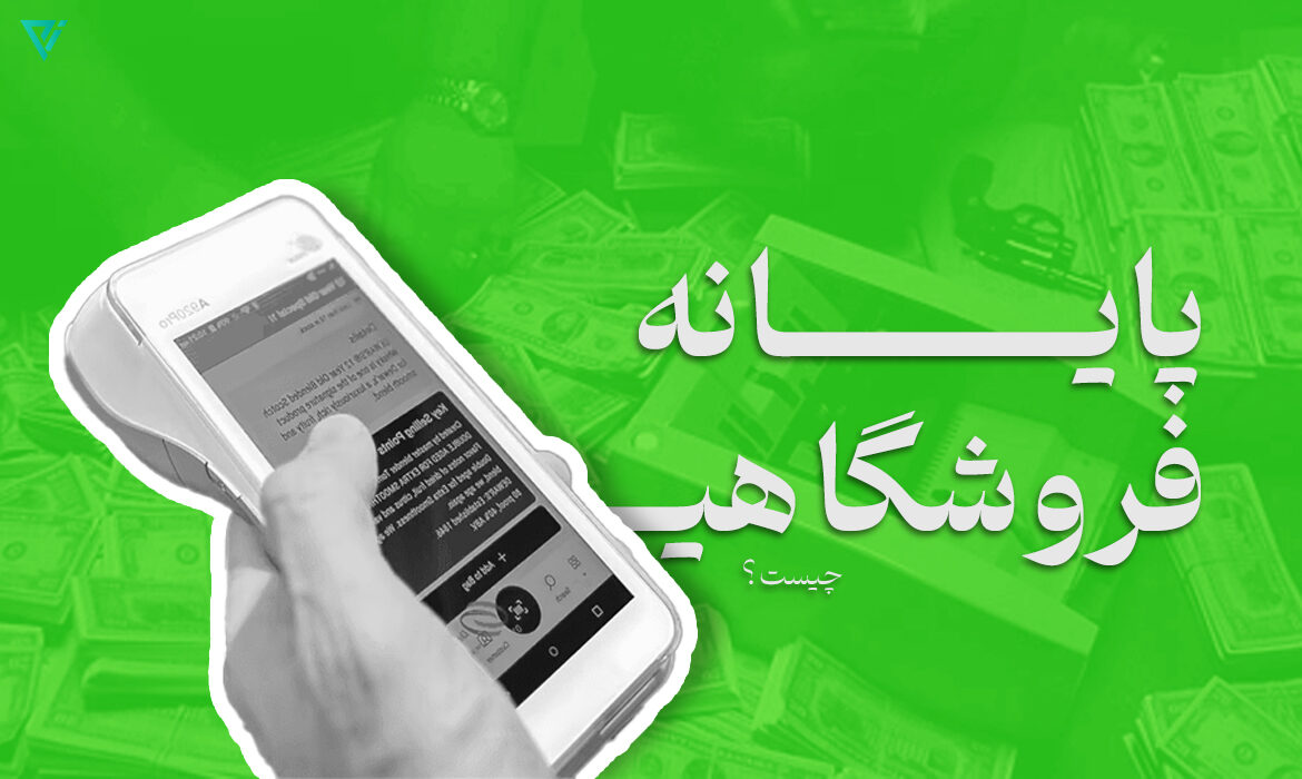 پایانه فروشگاهی چیست؟