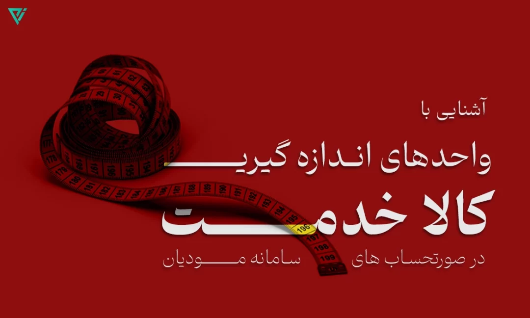 واحد اندازهگیری کالا خدمت چیست؟