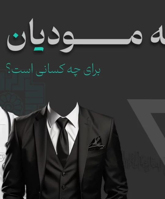سامانه مودیان برای چه کسانی است؟