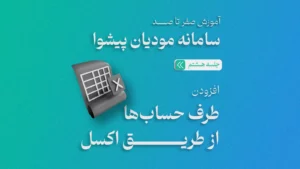 ورود مشتریان از طریق اکسل به نرم افزار سامانه مودیان پیشوا