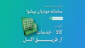 پیدا کردن شناسه کالا خدمت مودیان