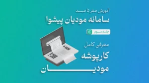 کارپوشه سامانه مودیان چیست؟