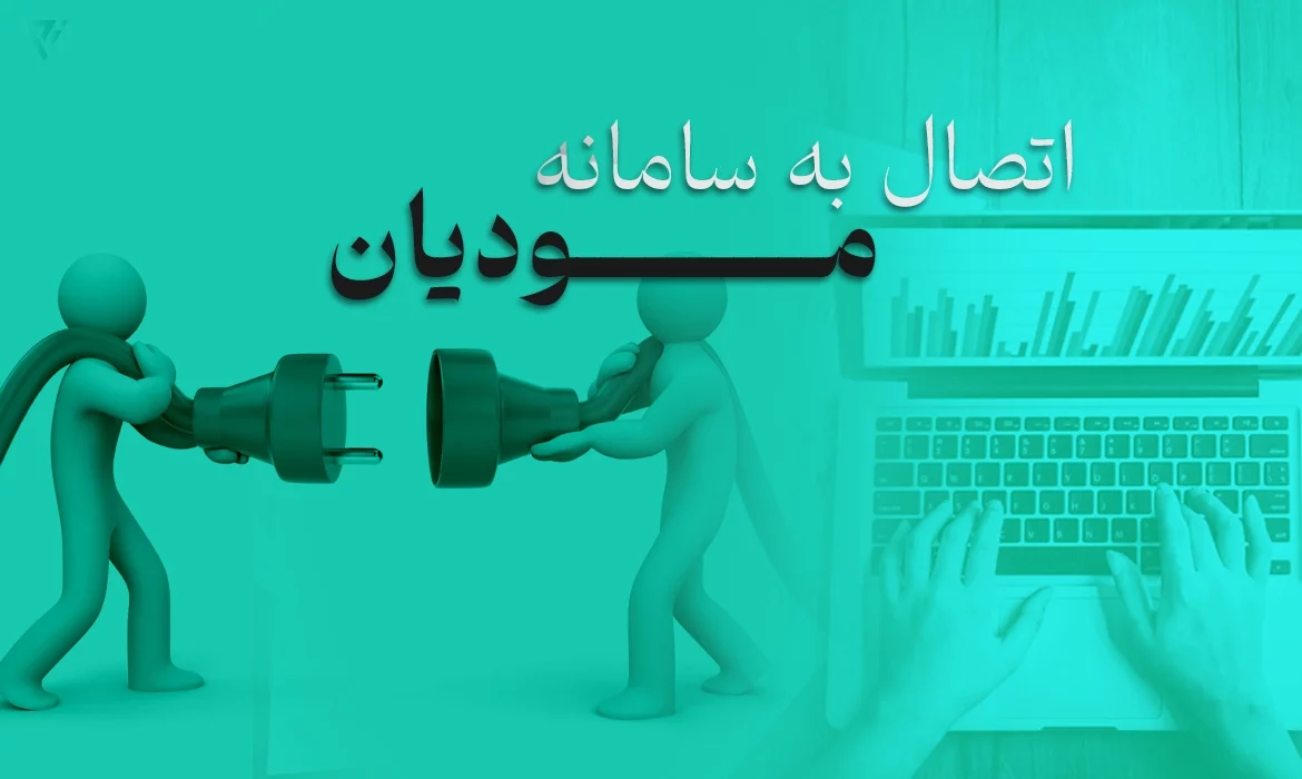 اتصال به سامانه مودیان