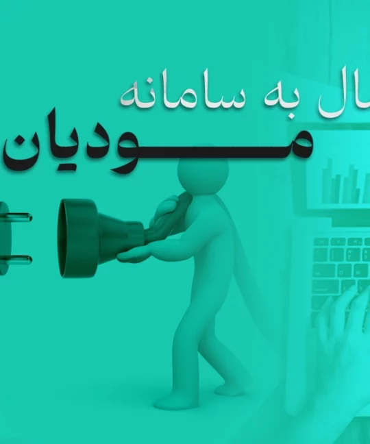 اتصال به سامانه مودیان، نکات و آموزش