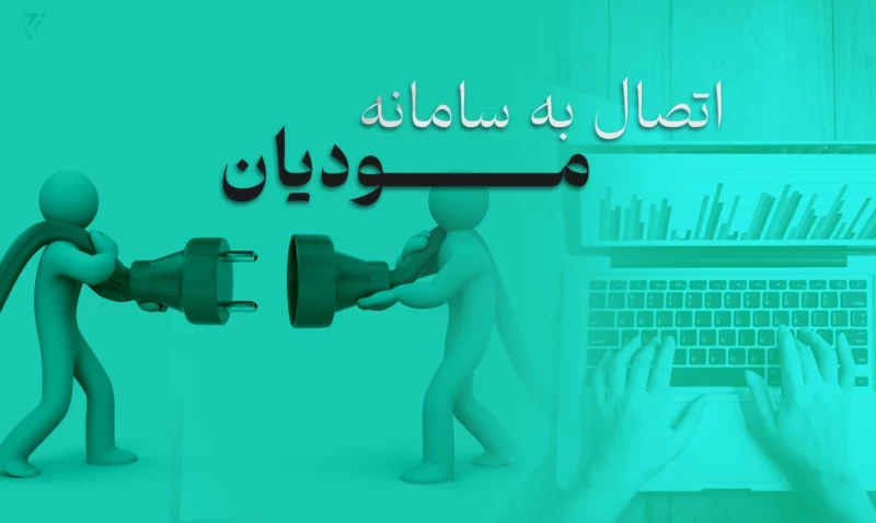 اتصال به سامانه مودیان