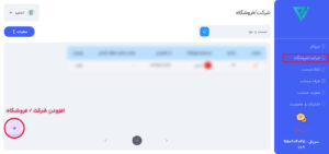 افزودن شرکت/فروشگاه در سامانه مودیان