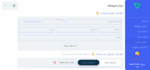 ثبت اطلاعات اولیه در سامانه مودیان