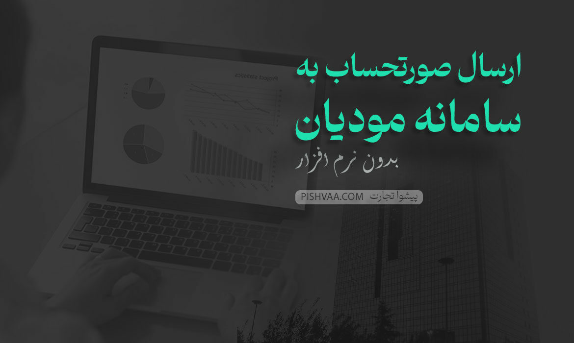 ارسال صورتحساب به سامانه مودیان بدون نرم افزار