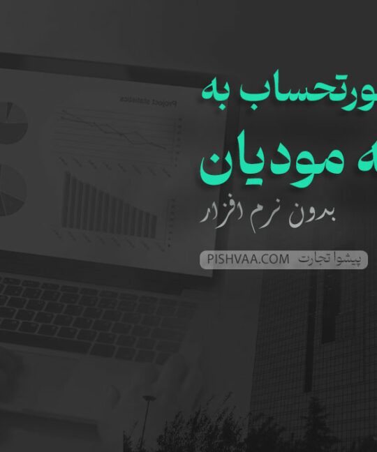 ارسال صورتحساب به سامانه مودیان بدون نرم افزار