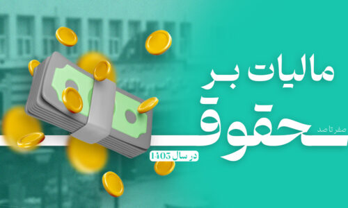 صفر تا صد مالیات حقوق در 1403