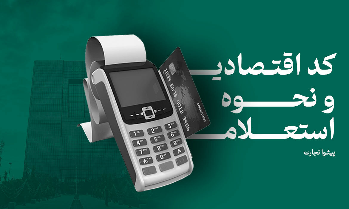 کد اقتصادی و نحوه استعلام کد اقتصادی