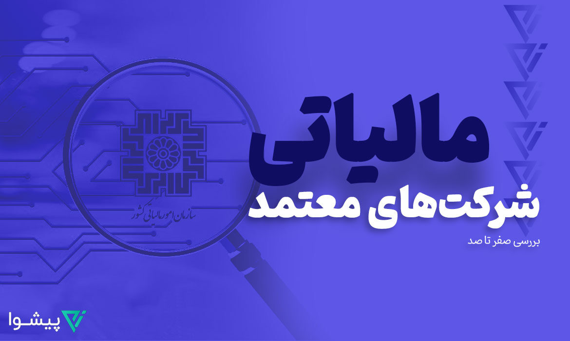 شرکت های معتمد مالیاتی