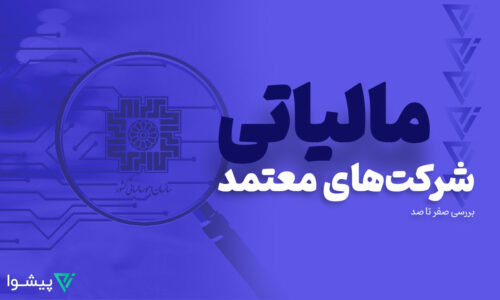 شرکتهای معتمد مالیاتی سامانه مودیان: همه آنچه حسابداران باید بدانند