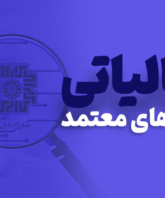شرکتهای معتمد مالیاتی سامانه مودیان: همه آنچه حسابداران باید بدانند