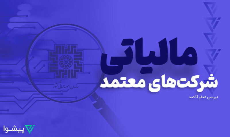 شرکت های معتمد مالیاتی